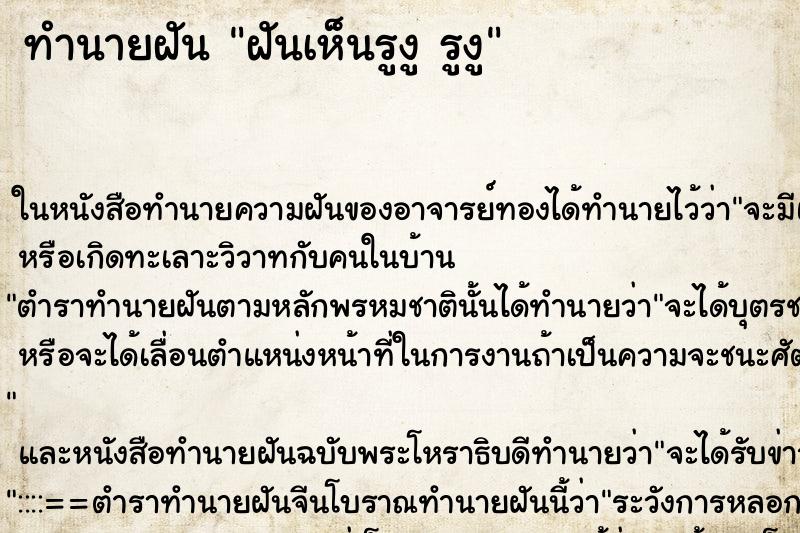 ทำนายฝันทำนายฝันฝันเห็นรูงูรูงู